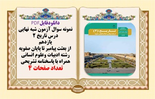 نمونه سوال آزمون شبه نهايي درس تاريخ 2 یازدهم  از بعثت پیامبر تا پایان صفویه  رشته انسانی
