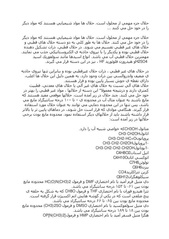 (نسخه کامل)✅           📝جزوه: حلال های مهم در شیمی