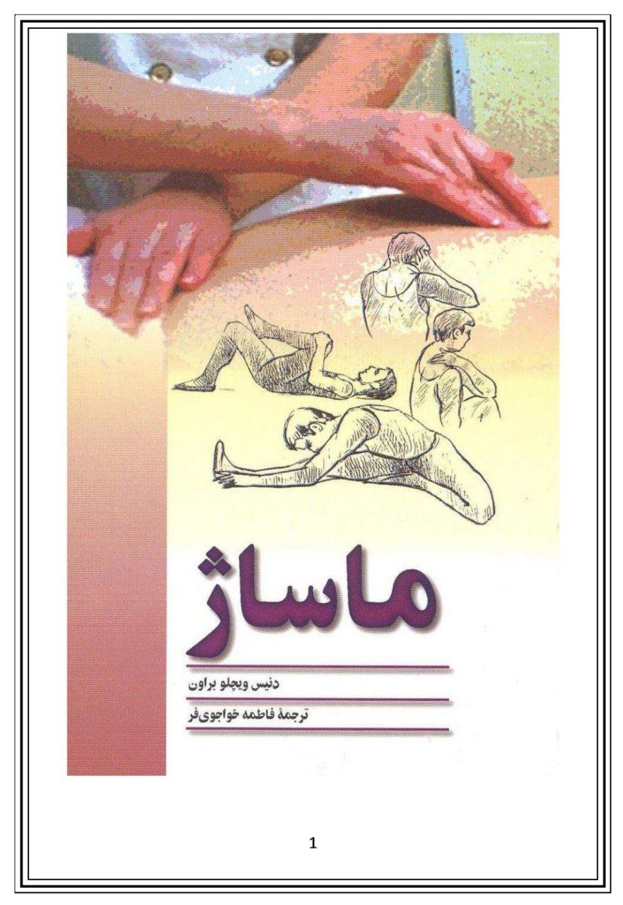 دانلود کتاب آموزش ماساژ pdf