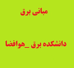 مبانی برق - استاد خراسانی