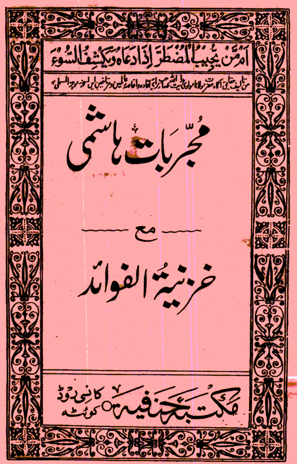 مجربات هاشمی