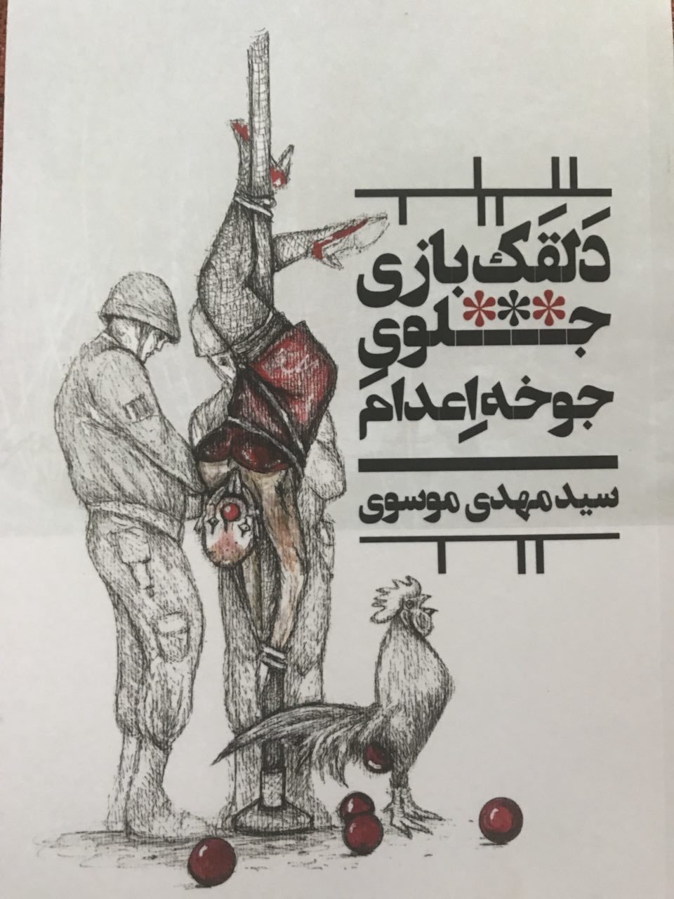 کتاب دلقک بازی جلوی جوخه اعدام/ سید مهدی موسوی