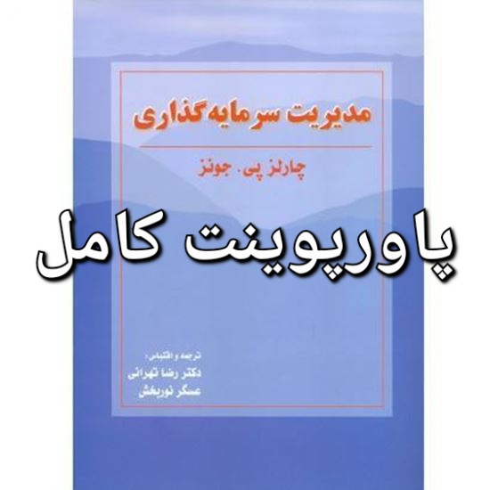 پاورپوینت کتاب مدیریت سرمایه گذاری جونز - ترجمه تهرانی - کامل