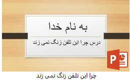 درس این تلفن چرا زنگ نمیزند تفکر هفتم