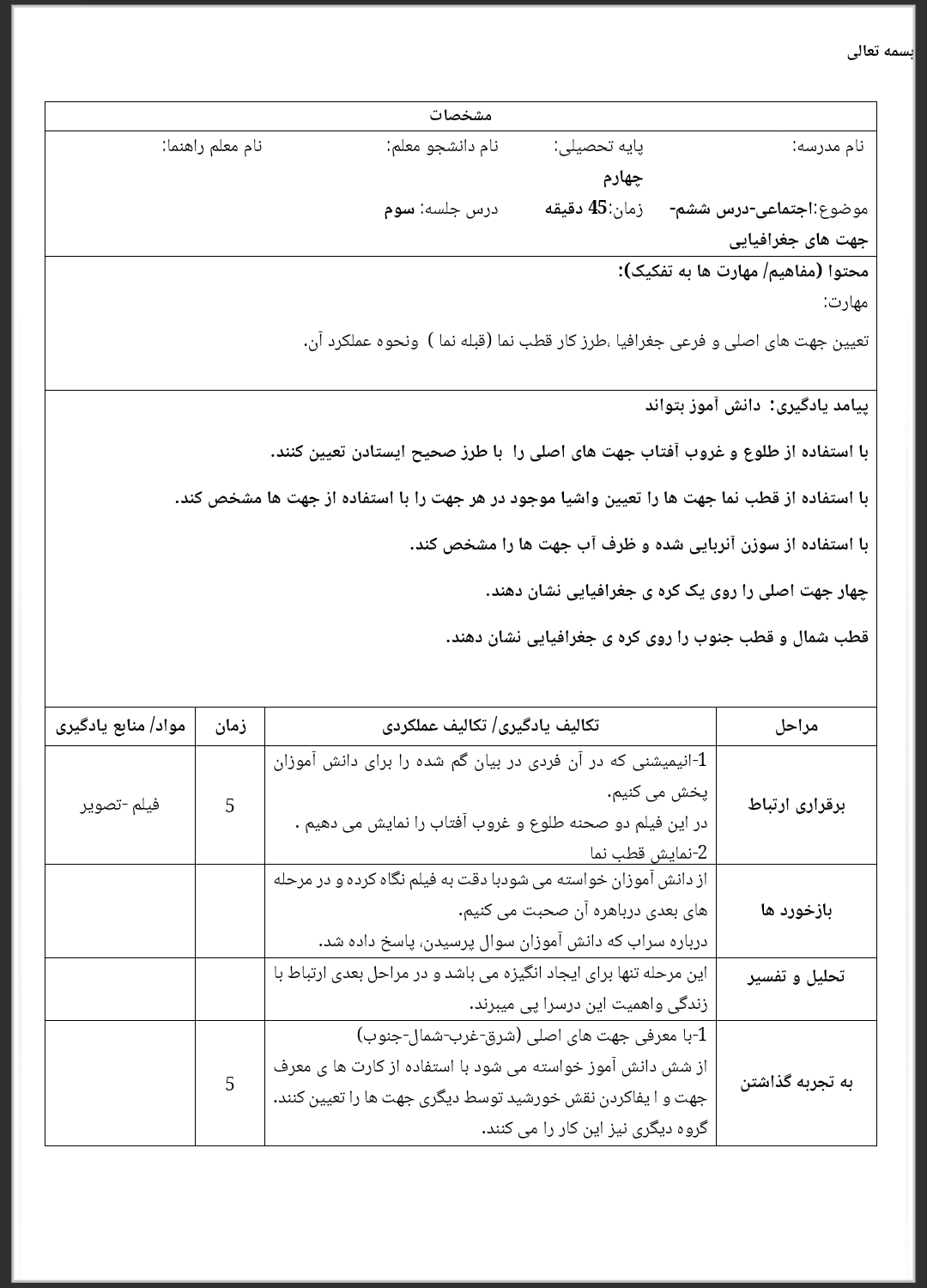 طرح درس روزانه جهت های جغرافیایی