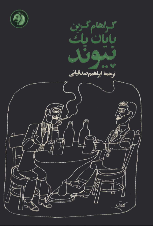 کتاب پایان یک پیوند 📖 نسخه کامل ✅