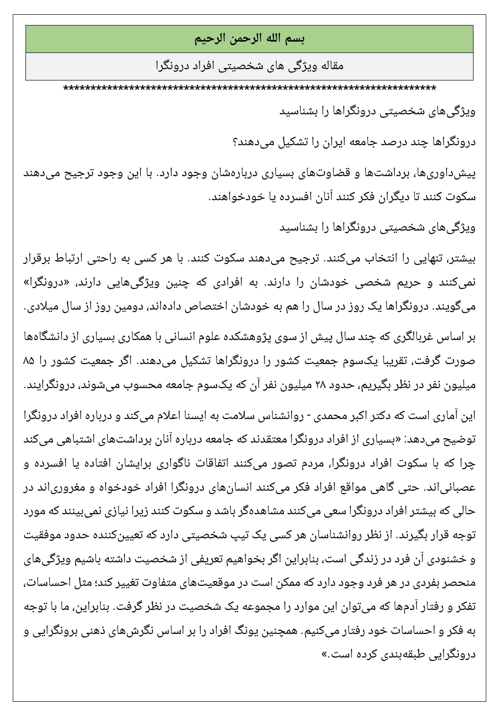 مقاله ویژگی های شخصیتی افراد درونگرا