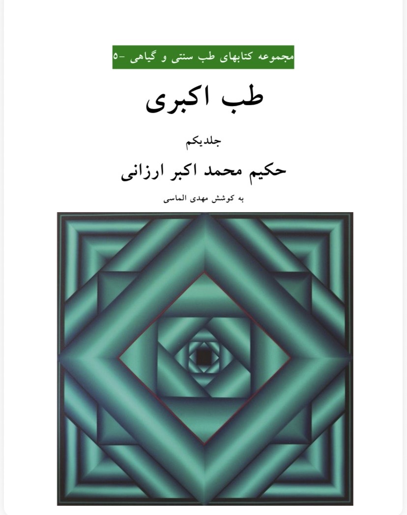 طب اکبری جلد اول(pdf)