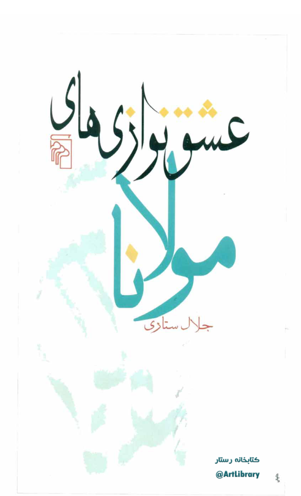 کتاب عشق نوازی‌های مولانا 📘 نسخه کامل ✅