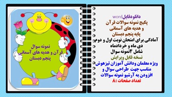 پکیج نمونه سوالات قرآن  و هدیه های آسمانی  پایه پنجم دبستان  4 نمونه سوال