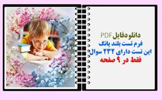 فرم تست بلند یانگ این تست دارای ۲۳۲ سوال فقط در 9 صفحه