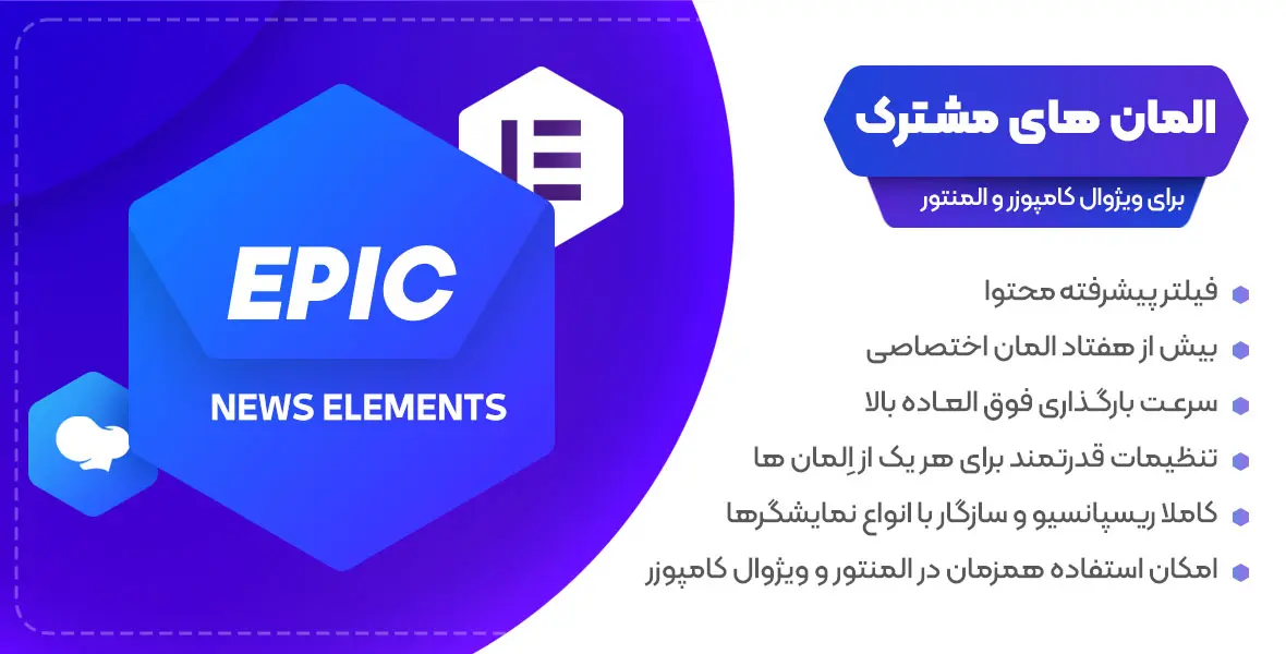 Epic Elements | اِلمان های مشترک برای افزونه های ویژوال کامپوسر و المنتور