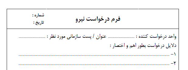 فرم درخواست نیرو