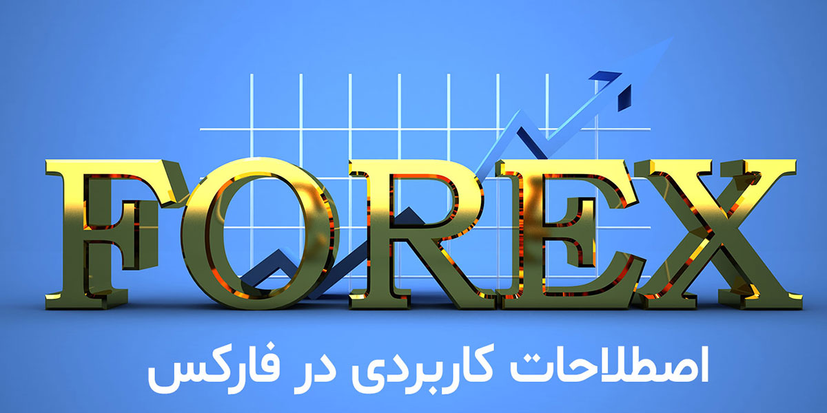 اصطلاحات بازار فارکس