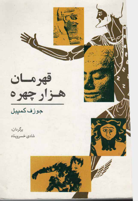 کتاب قهرمان هزار چهره📚 نسخه کامل ✅