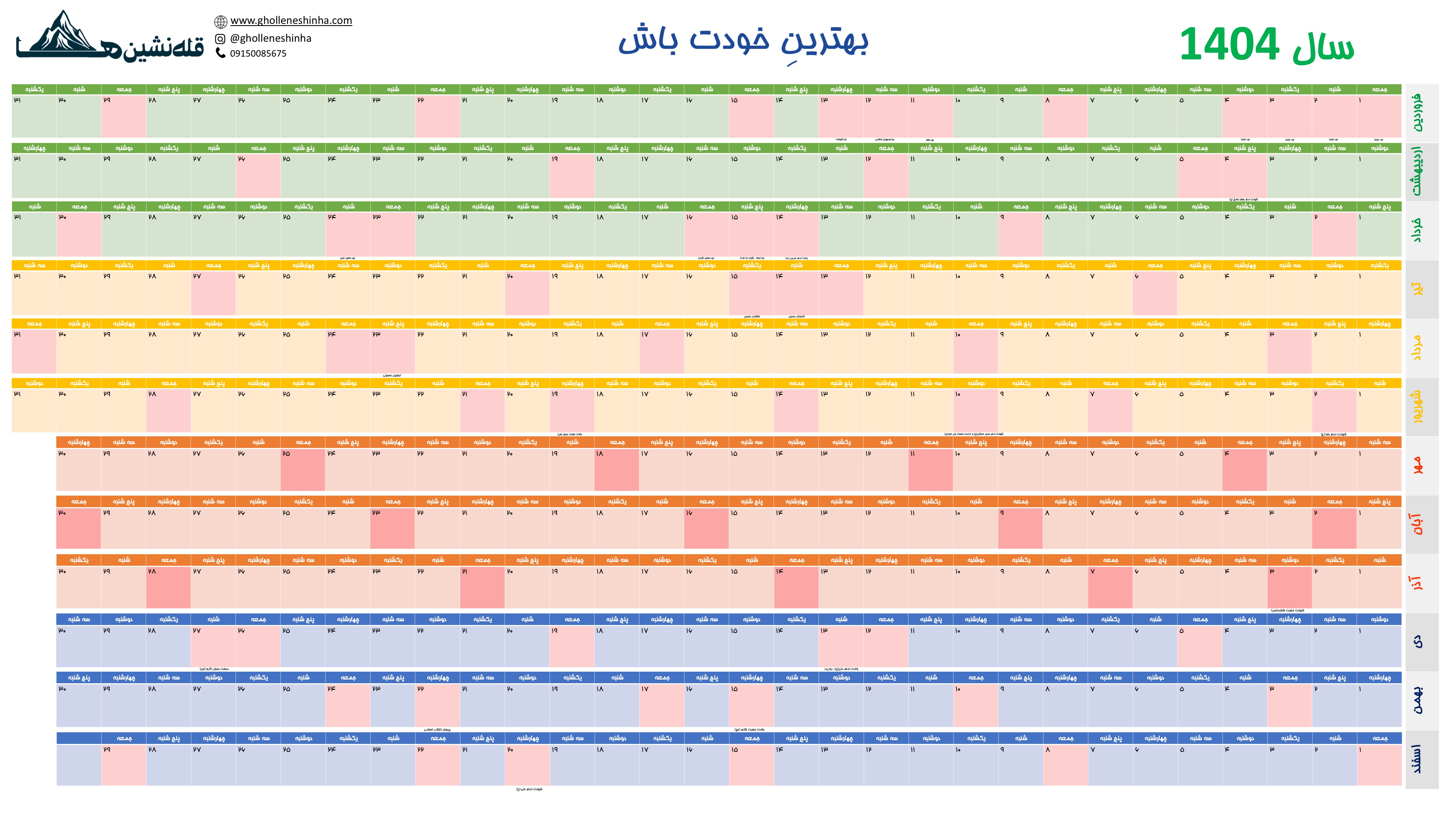 تقویم 1404 در یک صفحه مخصوص برنامه ریزی