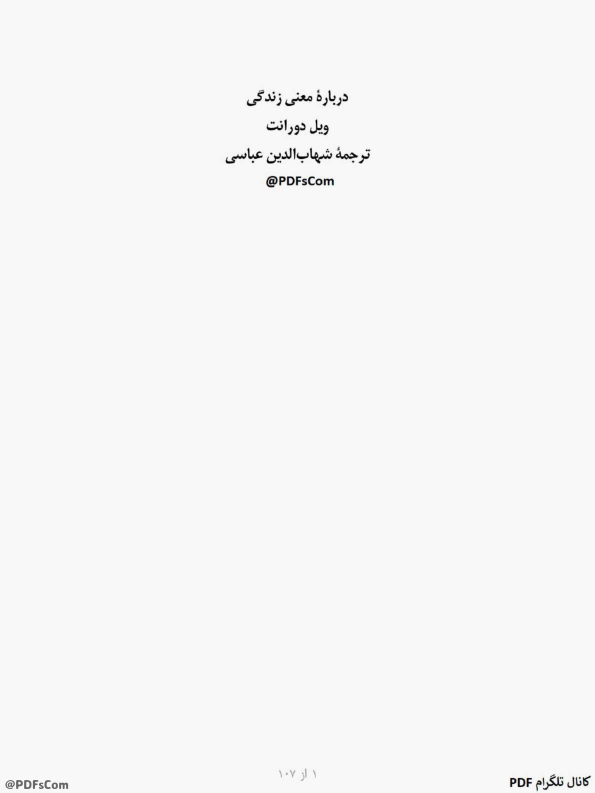کتاب درباره معنای زندگی 📖 نسخه کامل✅