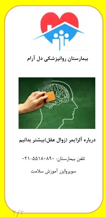 پمفلت درباره آلزایمر (زوال عقل) بیشتر بدانیم