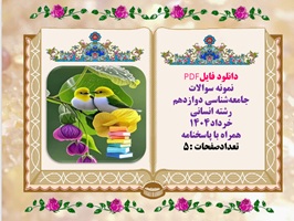 نمونه سوالات جامعه‌شناسی دوازدهم رشته انسانی خرداد1404 همراه با پاسخنامه