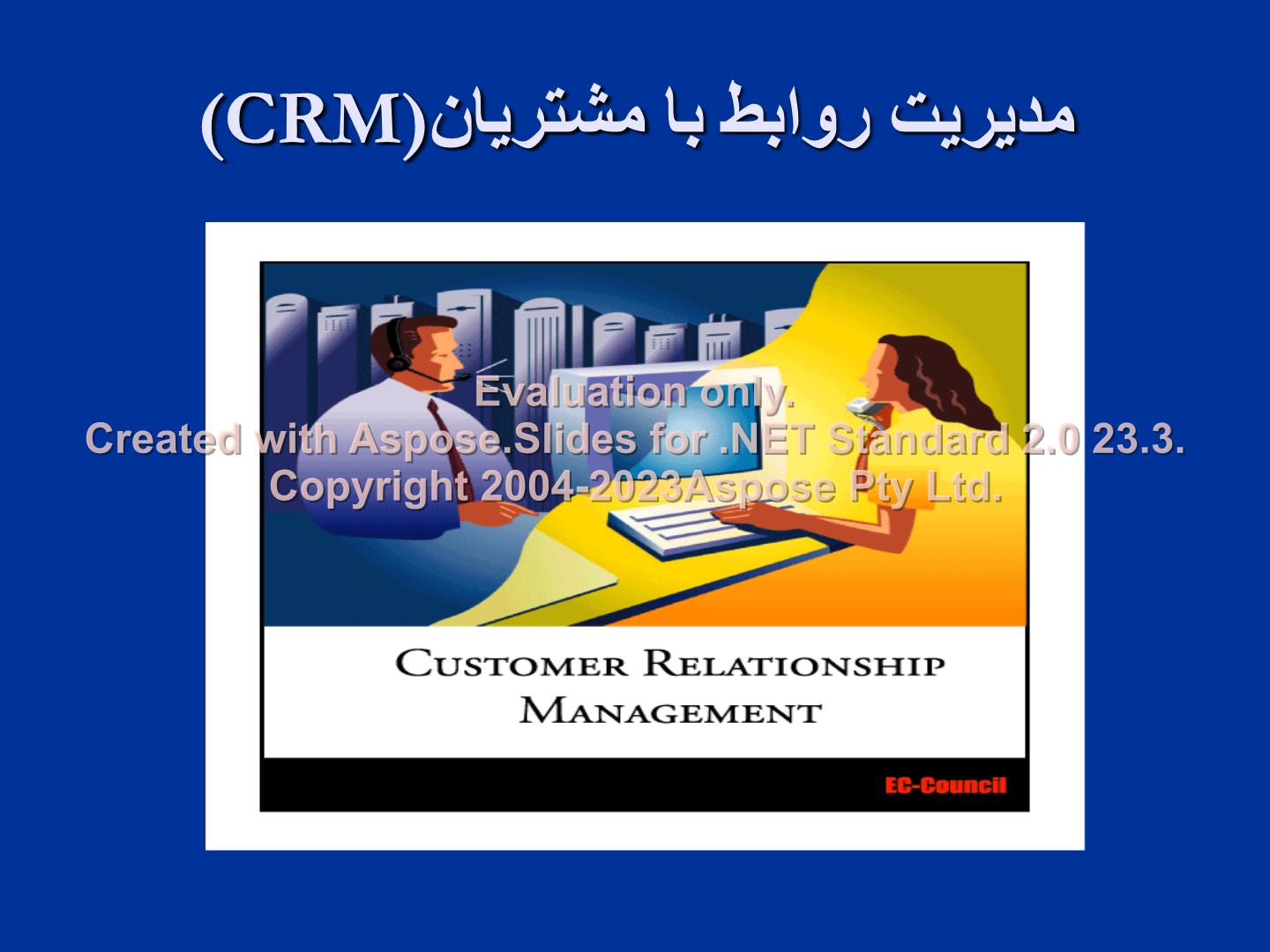 پاورپوینت مدیریت ارتباط با مشتری CRM      تعداد اسلاید : 56      نسخه کامل✅