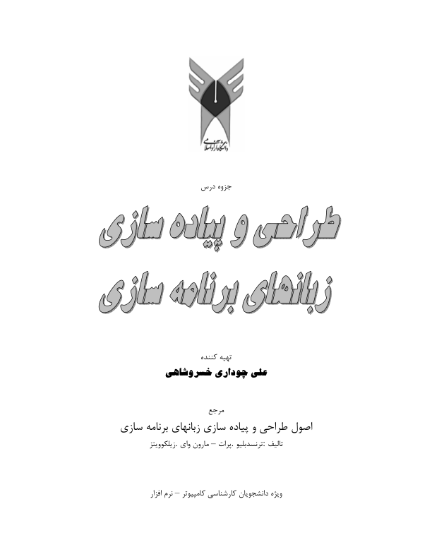 📝جزوه: طراحی و پیاده سازی زبان های برنامه سازی          🖊استاد: علی چوداری خسروشاهی          🏛 دانشگاه آزاد اسلامی واحد تبریز