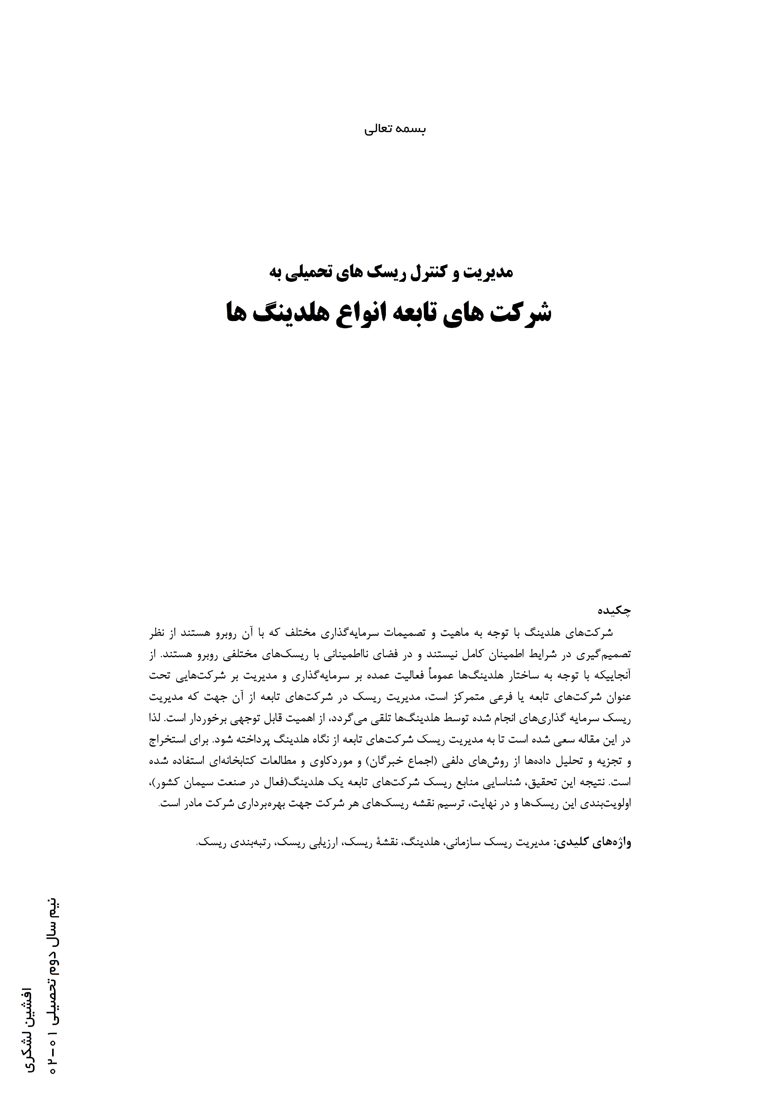 شناسایی، تحلیل و ارزیابی ریسک های تحمیلی به شرکت های تابعه در هلدینگ ها