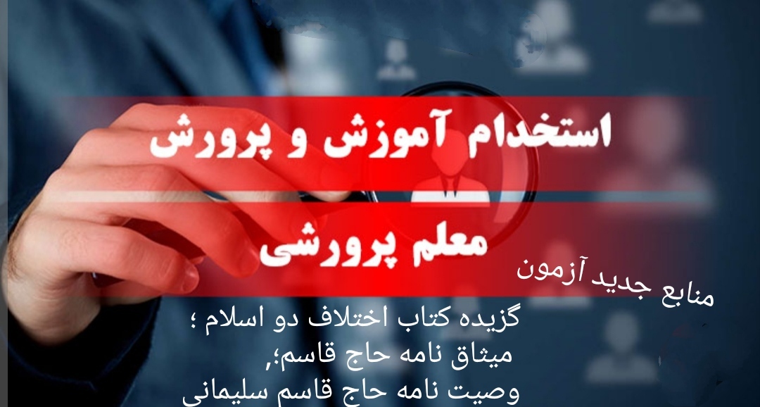 منابع جدید آزمون مربی پرورشی  آزمون  اسفندماه