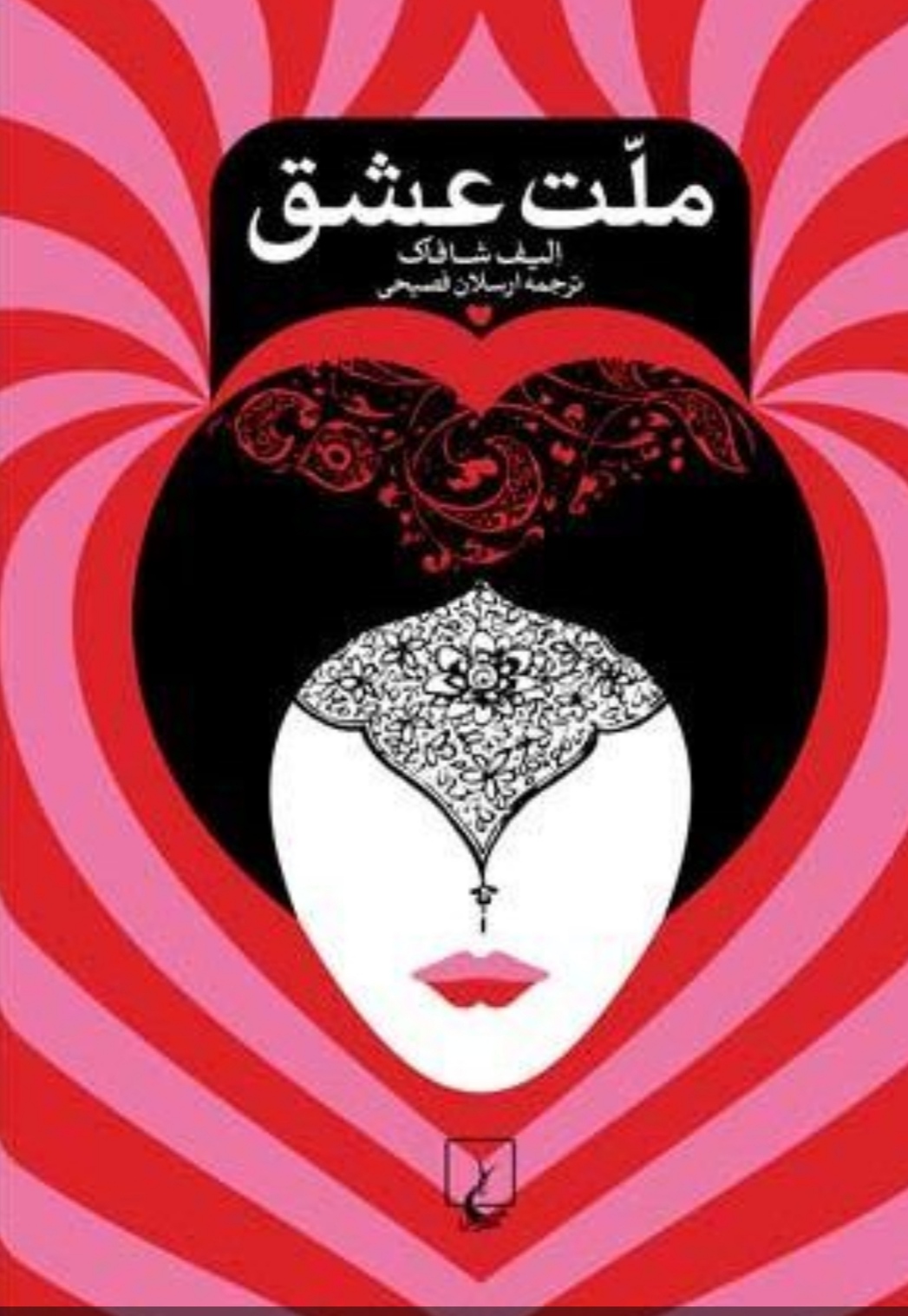 PDF کتاب ملت عشق اثر الیف شافاک
