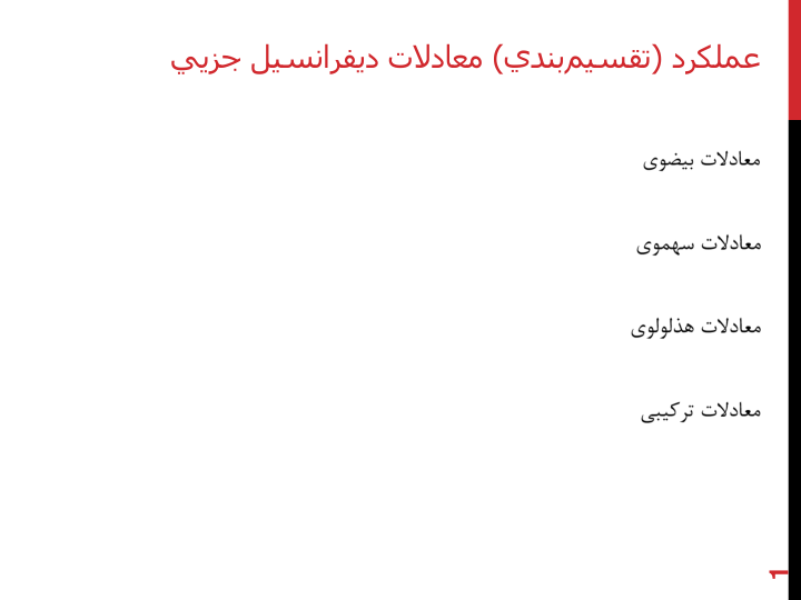 📝جزوه: عملکرد معادلات دیفرانسیل          🖊شعبانی          🏛 دانشگاه آزاد                (نسخه کامل)✅