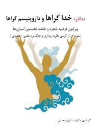 مناظره خداگراها و داروینیسم گراها