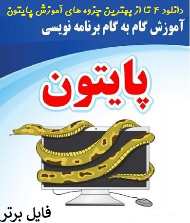   آموزش برنامه نویسی پایتون pdf