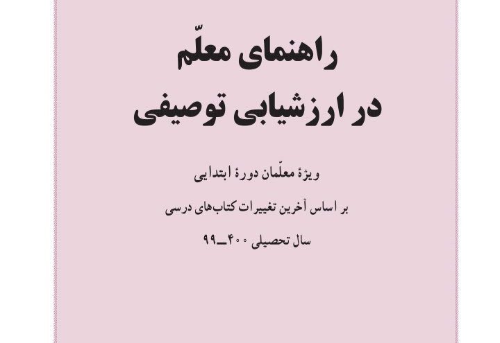 راهنمای معلم در ارزش یابی توصیفی / ویژه معلمان دوره ابتدایی / ۳۱۵ ص