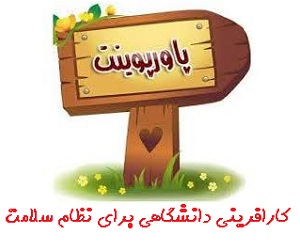 کارآفرینی دانشگاهی برای نظام سلامت PPT