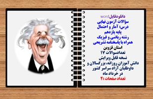سؤالات آزمون نهایی آمار و احتمال پایه یازدهم رشته ریاضی و فیزیک همراه با پاسخنامه تشریحی استان قزوین تعدادسوالات 17