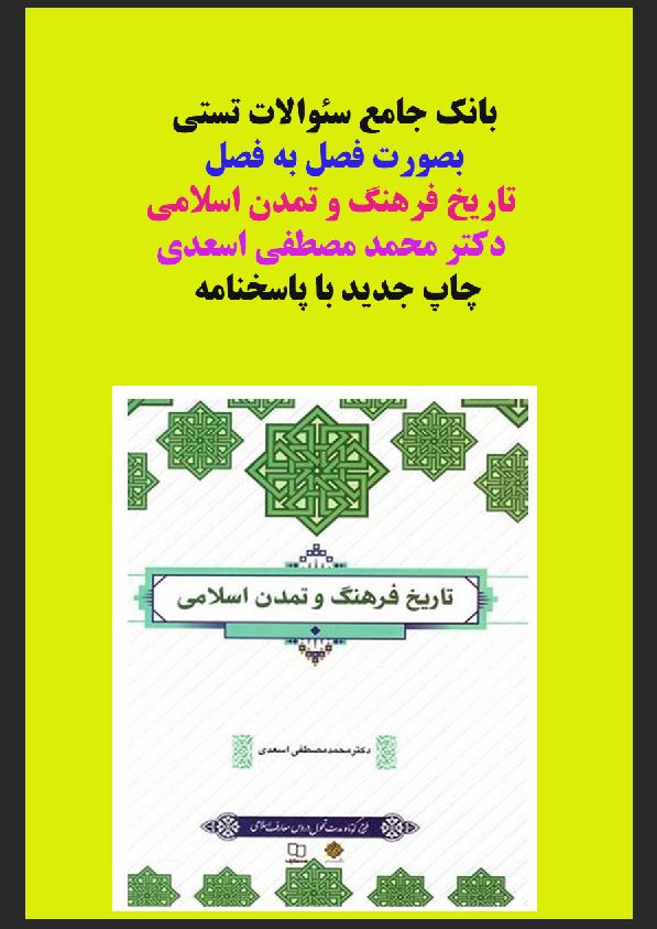 تست های کتاب فرهنگ وتاریخ تمدن اسلامی دکتر اسعدی از بانک سئوالات پیام نور