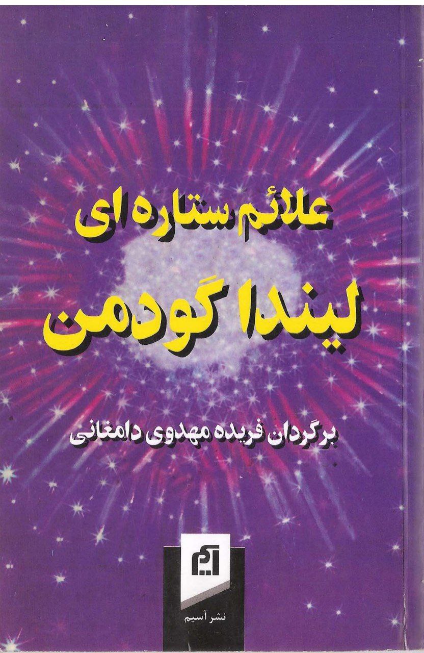دانلود کتاب علائم ستاره ای pdf لیندا گودمن