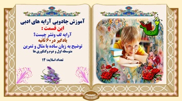 آموزش جادویی آرایه های ادبی این قسمت :  آرایه لف ونشر چیست؟