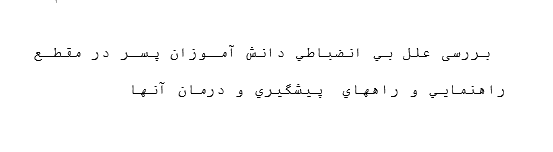 بررسی علل بی انضباطی دانش آموزان پسر در مقطع راهنمايی و راه های  پيشگيری