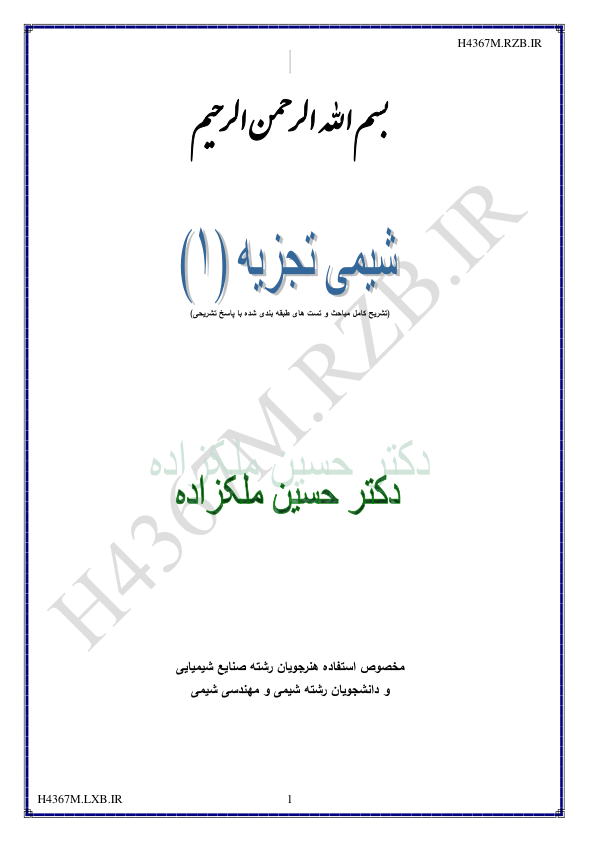 (نسخه کامل)✅           📝جزوه: تشریح کامل شیمی تجزیه ۱              🖊استاد: حسین ملکزاده