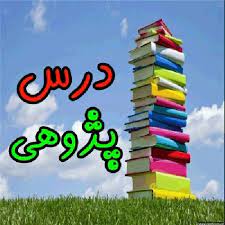 پکیج 22 فایل درس پژوهی دوم ابتد ایی