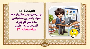 عربی دهم درس هشتم ترجمه همراه با تمارين دسته