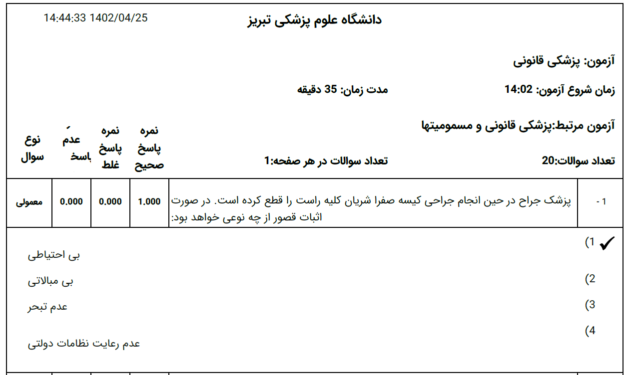 نمونه سوالات آزمون پزشکی قانونی تیرماه 1402  - علوم پزشکی تبریز