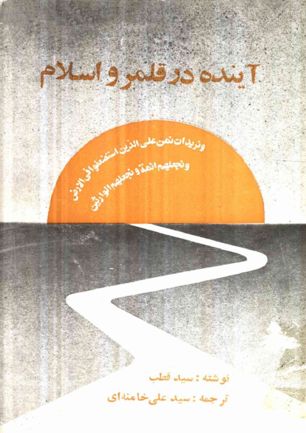 کتاب آینده در قلمرو اسلام📚 نسخه کامل ✅