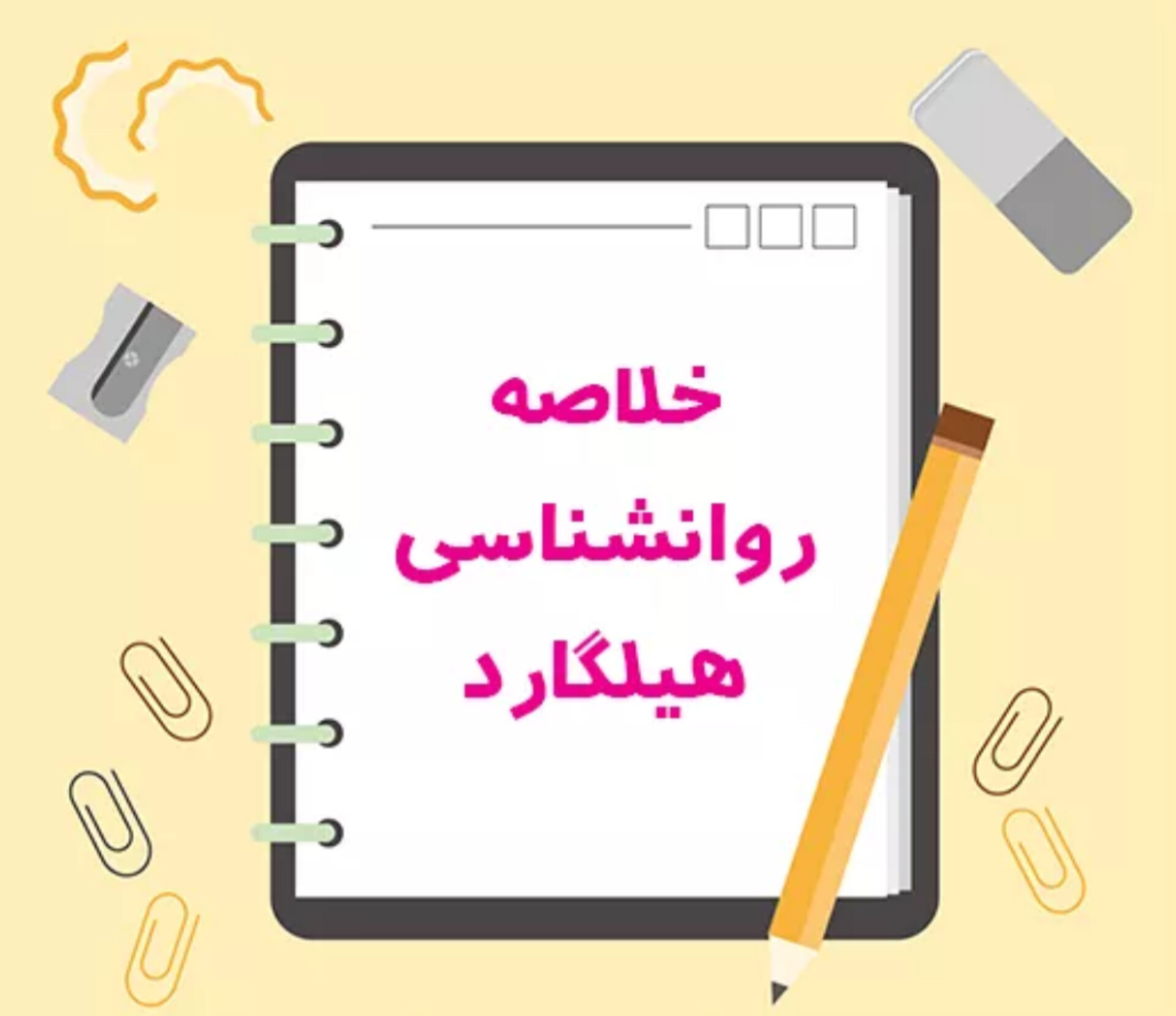 خلاصه زمینه روانشناسی هیلگارد