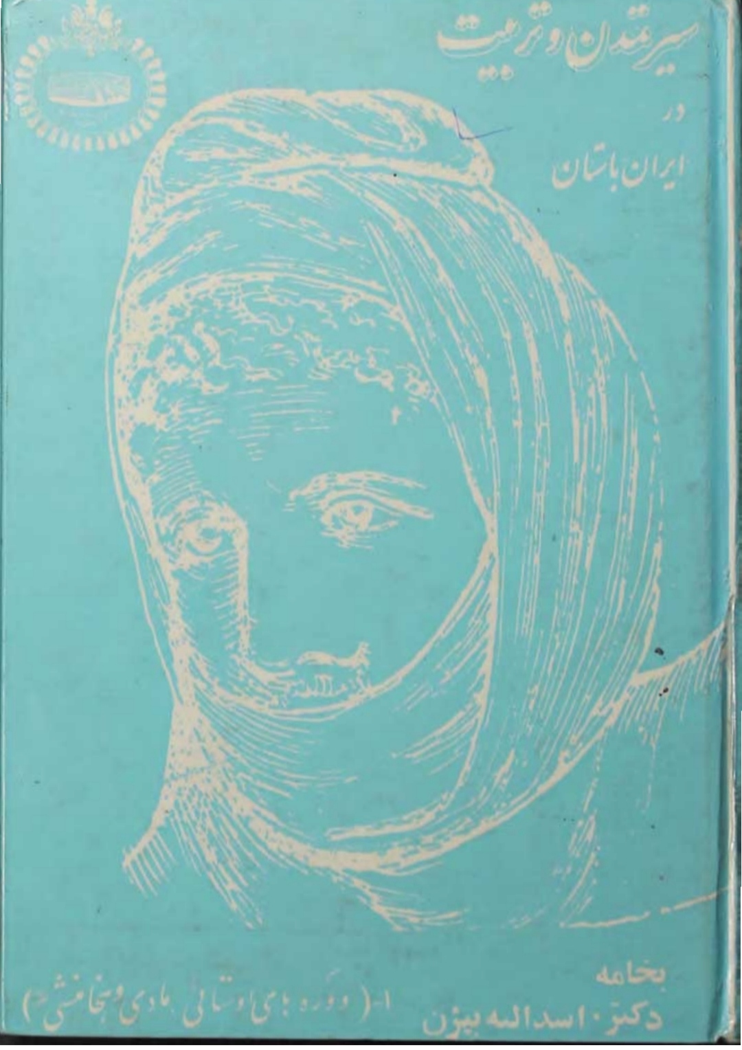 سیر تمدن و تربیت در ایران باستان  دوره های اوستایی، مادی و هخامنشی به خامه   دکتر اسدالله بیژن