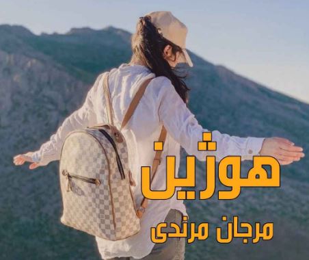 رمان هوژین
