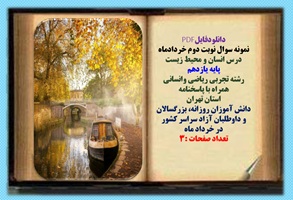 نمونه سوال نوبت دوم خردادماه  درس انسان و محیط زیست پایه یازدهم رشته تجربی ریاضی وانسانی همراه با پاسخنامه استان تهران