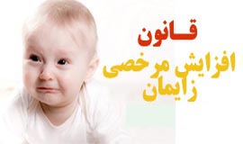 راهنمای افزایش مرخصی زایمان از 6 ماه به 9 ماه