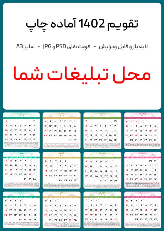 فایل لایه باز تقویم 1402 تبلیغاتی آماده چاپ با سایز A3