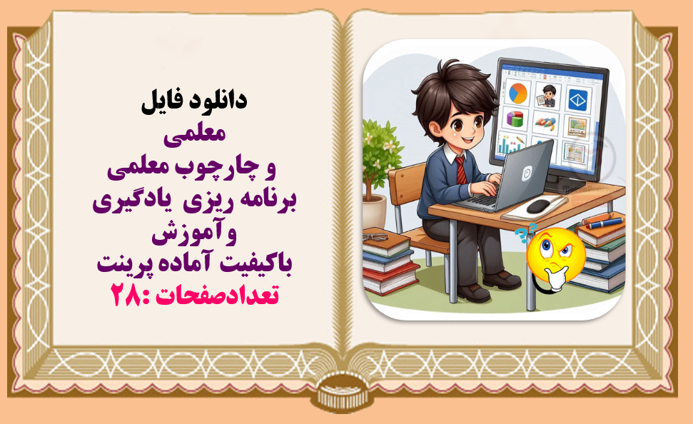 پاورپوینت معلمی و چارچوب معلمی   برنامه ریزی  یادگیری وآموزش  باکیفیت آماده پرینت
